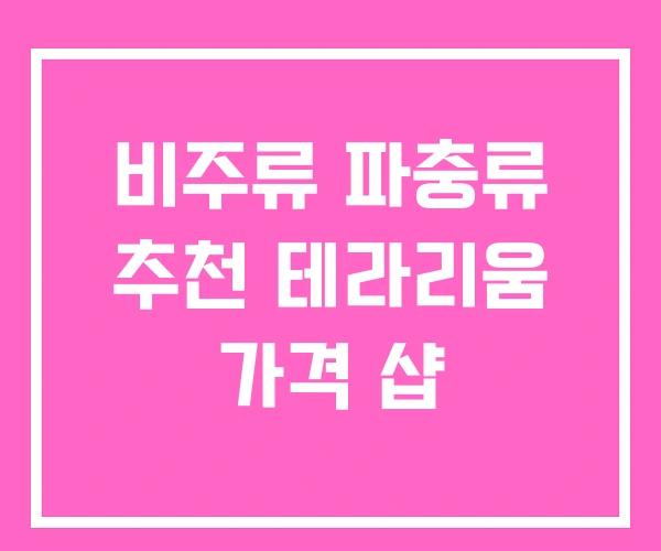 비주류 파충류 추천 테라리움 가격 샵