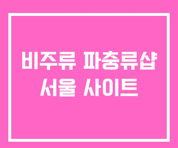 비주류 파충류샵 서울 사이트