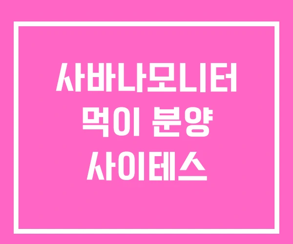 사바나모니터 먹이 분양 사이테스