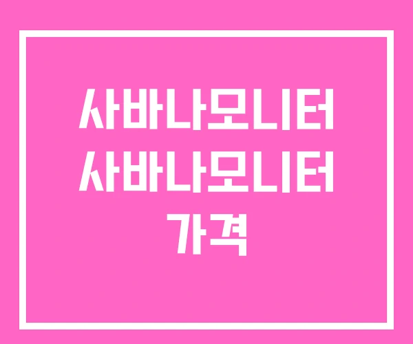 사바나모니터 사바나모니터 가격