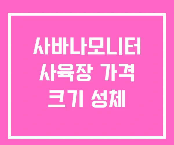 사바나모니터 사육장 가격 크기 성체