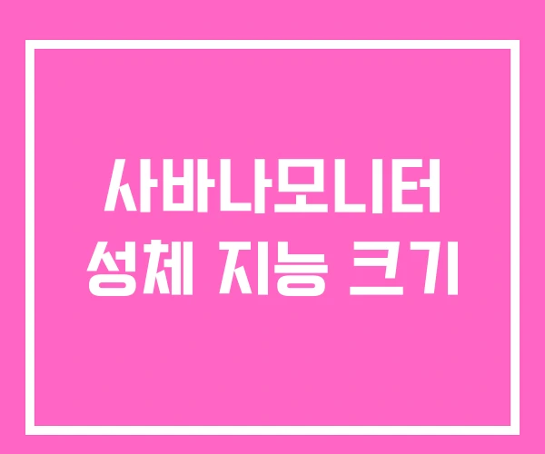 사바나모니터 성체 지능 크기