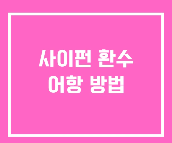 사이펀 환수 어항 방법