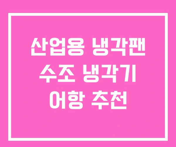 산업용 냉각팬 수조 냉각기 어항 추천