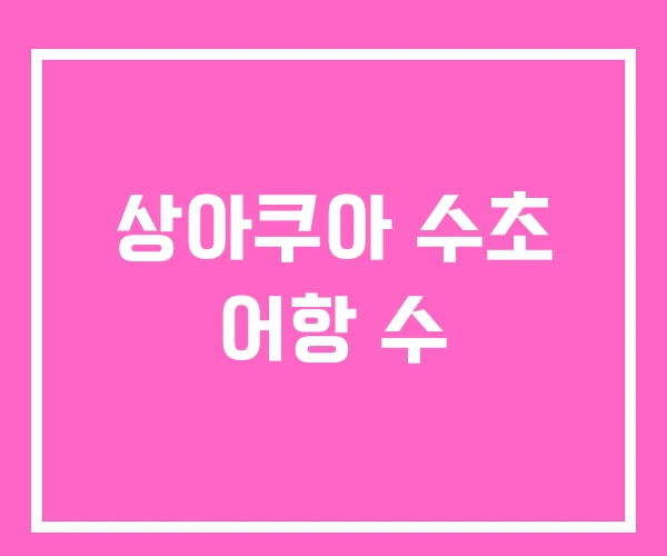 상아쿠아 수초 어항 수