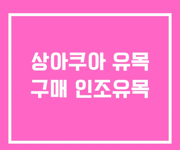 상아쿠아 유목 구매 인조유목