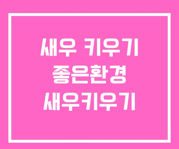 새우 키우기 좋은환경 새우키우기