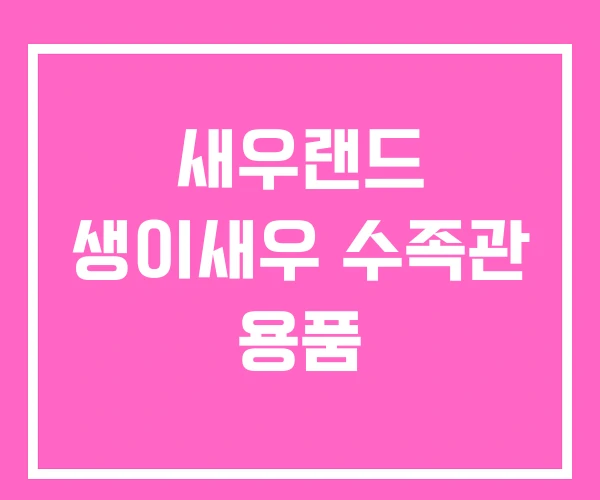 새우랜드 생이새우 수족관 용품