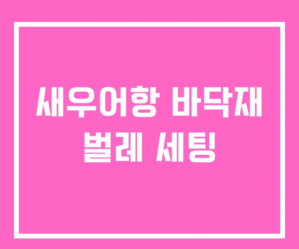 새우어항 바닥재 벌레 세팅