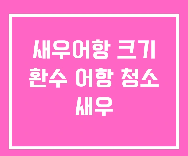 새우어항 크기 환수 어항 청소 새우