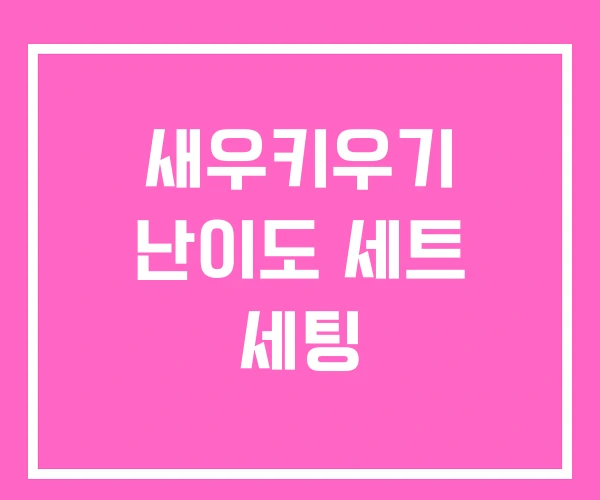 새우키우기 난이도 세트 세팅