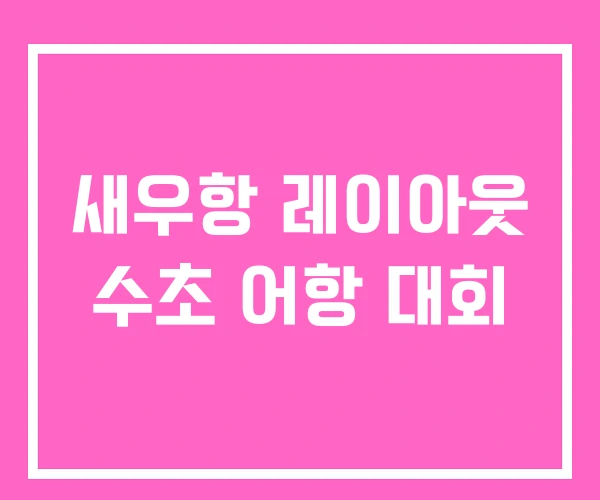 새우항 레이아웃 수초 어항 대회