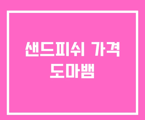 샌드피쉬 가격 도마뱀