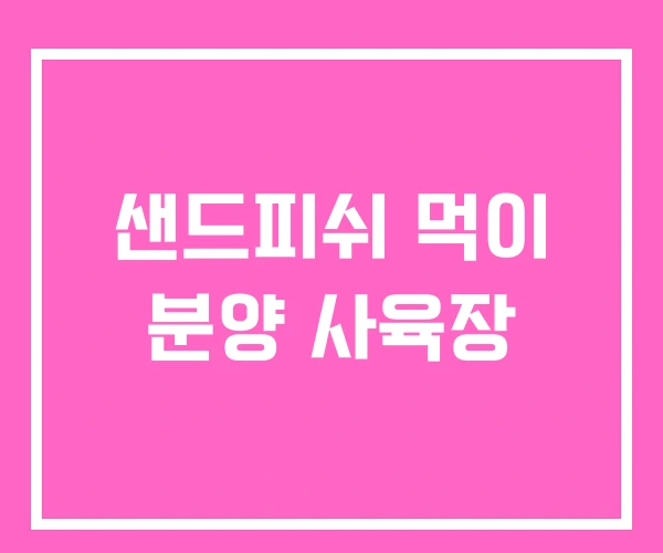 샌드피쉬 먹이 분양 사육장