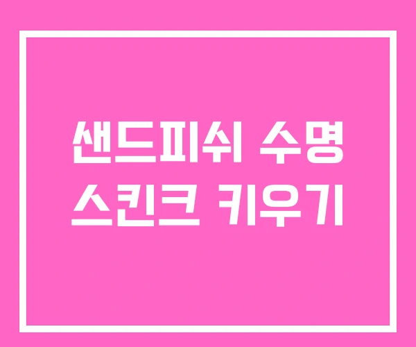 샌드피쉬 수명 스킨크 키우기