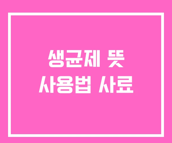 생균제 뜻 사용법 사료