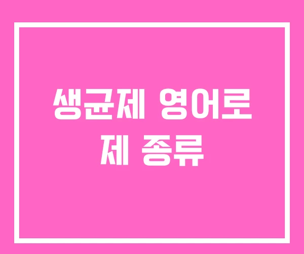 생균제 영어로 제 종류