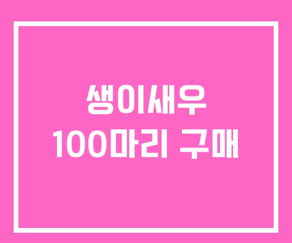 생이새우 100마리 구매