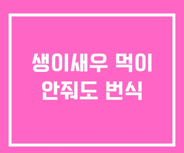 생이새우 먹이 안줘도 번식