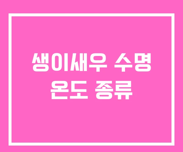 생이새우 수명 온도 종류