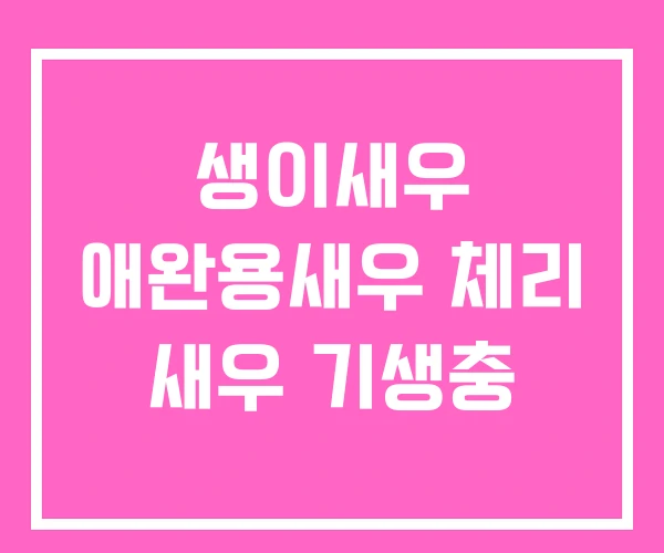 생이새우 애완용새우 체리 새우 기생충