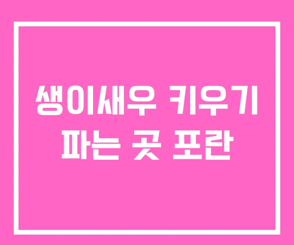 생이새우 키우기 파는 곳 포란