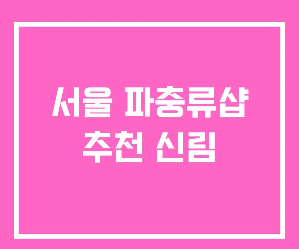 서울 파충류샵 추천 신림