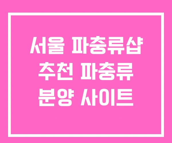 서울 파충류샵 추천 파충류 분양 사이트