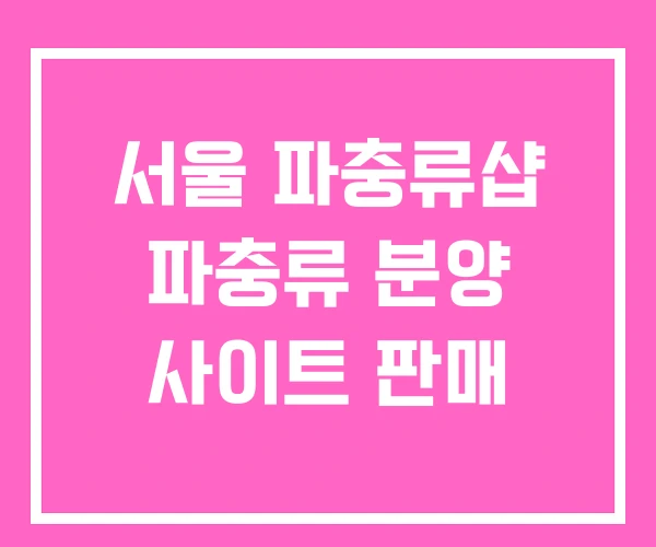 서울 파충류샵 파충류 분양 사이트 판매