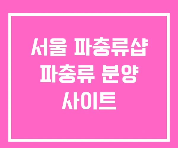 서울 파충류샵 파충류 분양 사이트