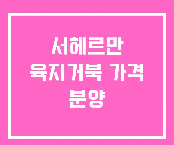 서헤르만 육지거북 가격 분양