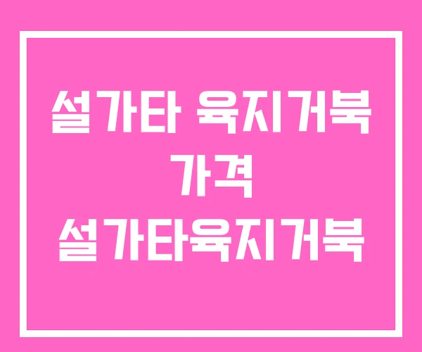 설가타 육지거북 가격 설가타육지거북