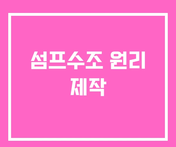 섬프수조 원리 제작