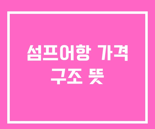 섬프어항 가격 구조 뜻