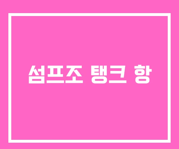 섬프조 탱크 항