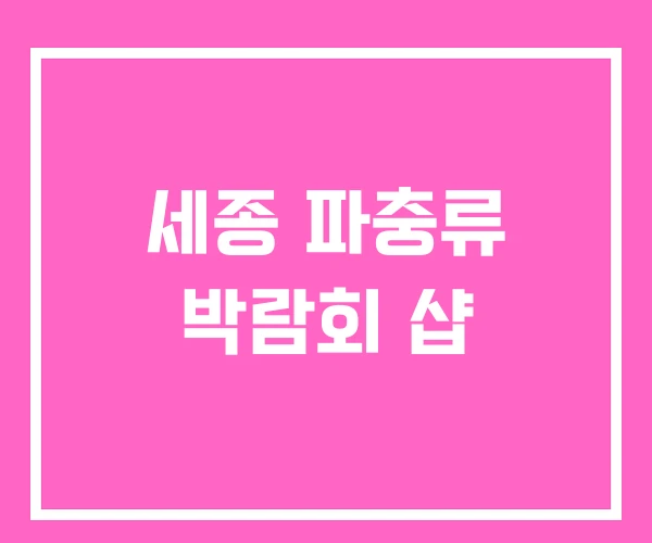 세종 파충류 박람회 샵