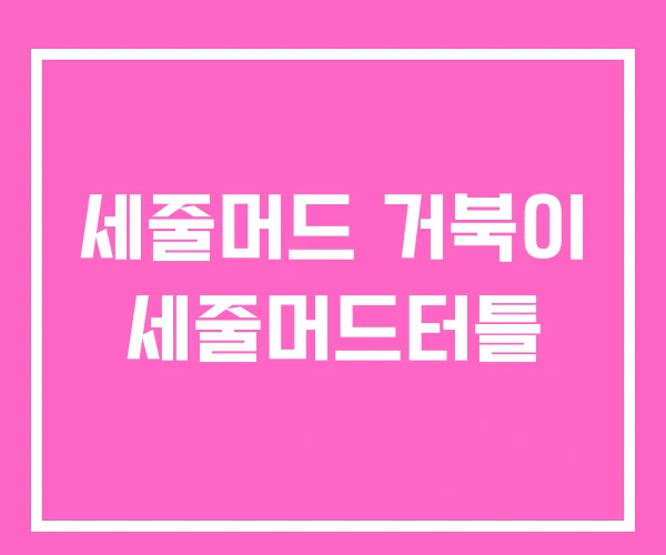 세줄머드 거북이 세줄머드터틀