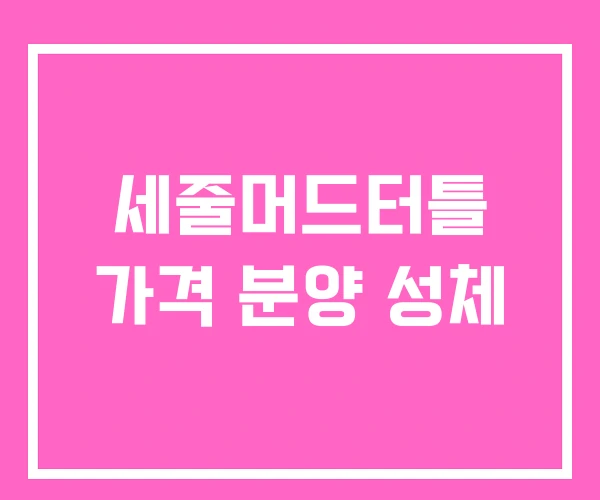 세줄머드터틀 가격 분양 성체