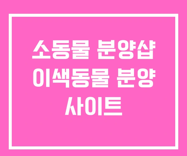 소동물 분양샵 이색동물 분양 사이트