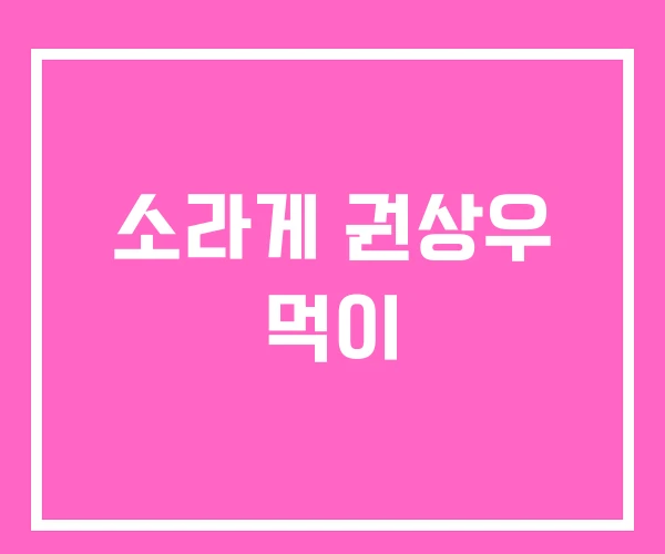 소라게 권상우 먹이