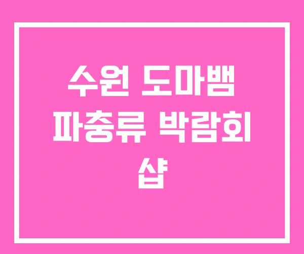 수원 도마뱀 파충류 박람회 샵