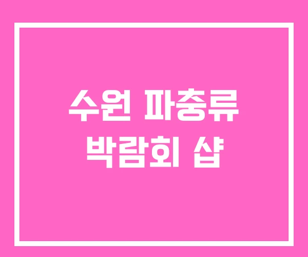 수원 파충류 박람회 샵