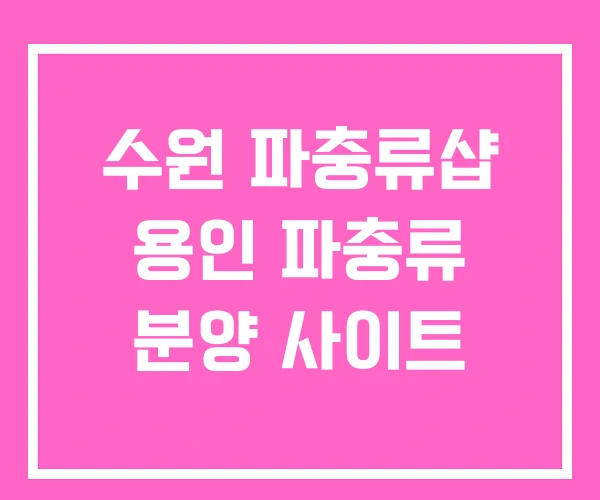 수원 파충류샵 용인 파충류 분양 사이트