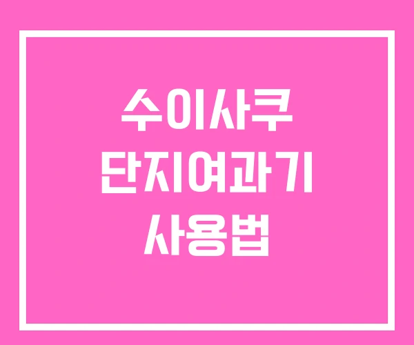 수이사쿠 단지여과기 사용법