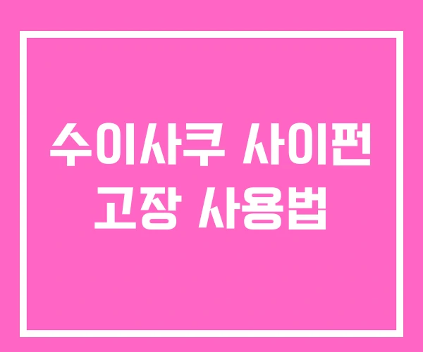 수이사쿠 사이펀 고장 사용법