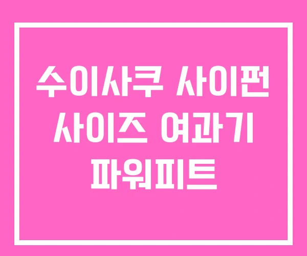 수이사쿠 사이펀 사이즈 여과기 파워피트