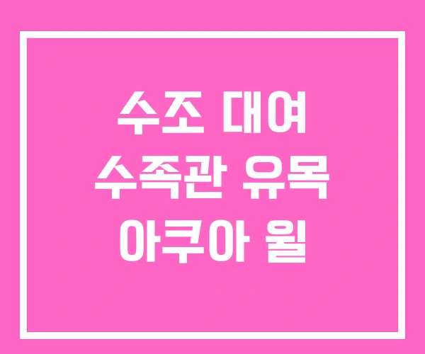 수조 대여 수족관 유목 아쿠아 윌