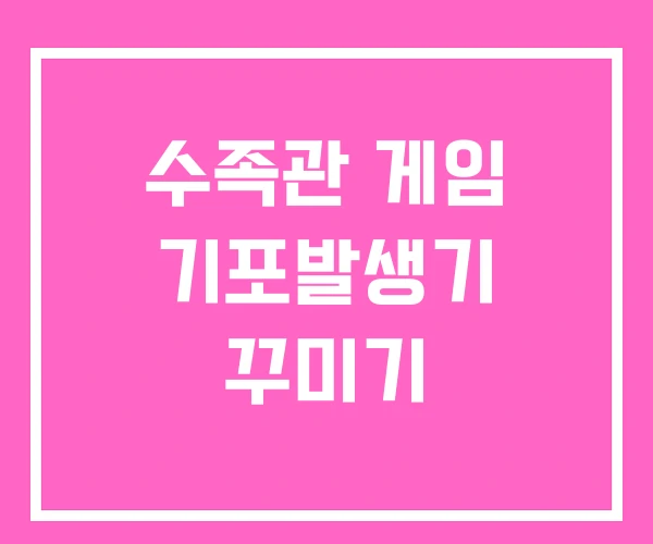 수족관 게임 기포발생기 꾸미기