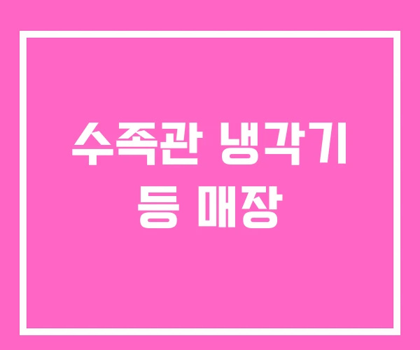 수족관 냉각기 등 매장