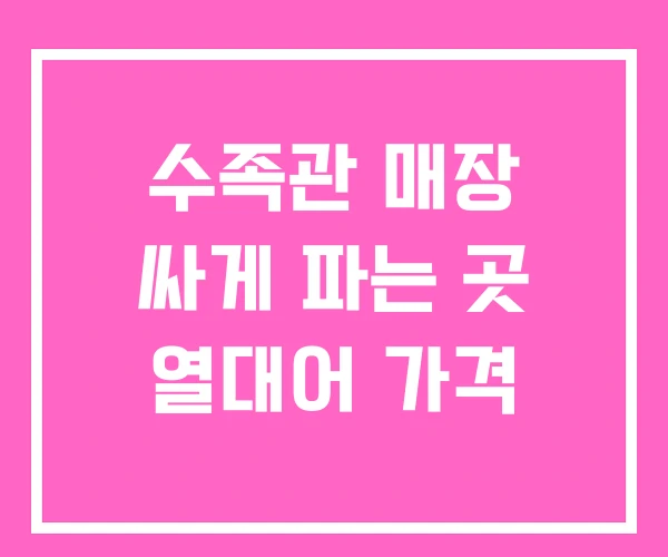 수족관 매장 싸게 파는 곳 열대어 가격